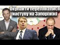 Окупанти перелякалися наступу на Запоріжжі | Віталій Портников