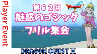 【ドラクエ10】お盆休み特別企画プレイヤーイベント『第62回 #魅惑のゴシックフリル集会』 in ジュレットの町 　DQ10　DQX　ドラゴンクエスト１０