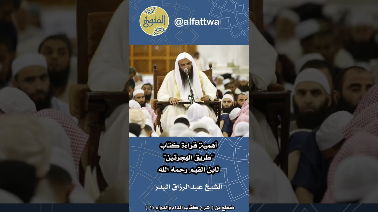 أهمية قراءة كتاب "طريق الهجرتين" لابن القيم رحمه الله | الشيخ عبدالرزاق البدر