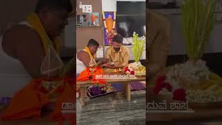 ಡಾಲಿ ಧನಂಜಯ್ ಅವರ ಮದುವೆಯ ಶಾಸ್ತ್ರ#short