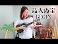 島人ぬ宝 / BEGIN 【ウクレレ弾き語り】