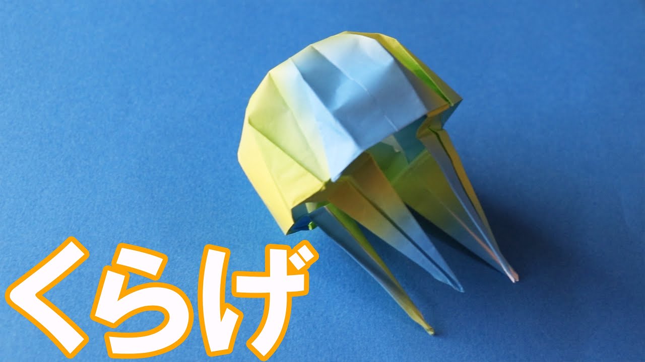 折り紙 クラゲの立体の簡単な折り方 水族館でも人気の海の生き物 Origami World Youtube