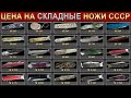 РЕДКИЕ И ДОРОГИЕ НОЖИ СССР | ЦЕНА НА СКЛАДНЫЕ НОЖИ СССР