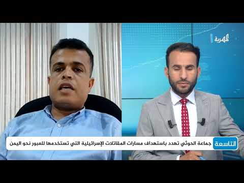 ماذا يعني تهديد الحوثيين باستهداف خطوط الملاحة التي تستخدمها إسرائيل؟