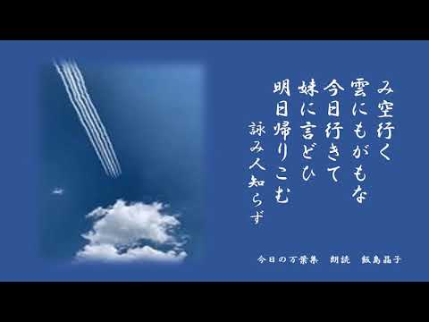 【今日の万葉集】５月29日　今日はブルーインパルスによる医療従事者の皆さんへの感謝の飛行がありました。青い青い空でした。空がテーマの歌から「み空行く雲にもがもな今日行きて　妹に言どひ　明日帰りこむ」