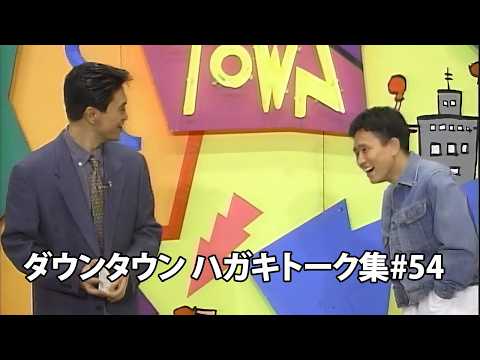 「神回セレクション」ダウンタウン ハガキトーク集2000年 #54【作業用・睡眠用・勉強用】