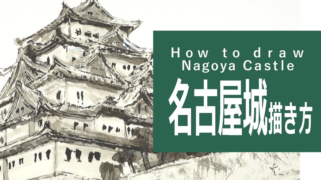 筆と墨のイラスト 描き方 絵の上達 名古屋城 How To Draw Nagoya Castle Youtube