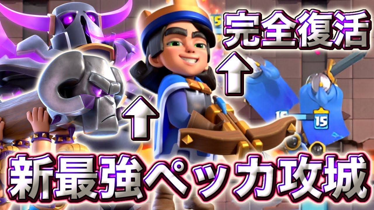 【クラロワ】完全復活したリトプリの新最強ペッカ攻城が最強すぎる☺️