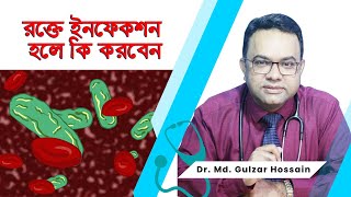 রক্তে ইনফেকশন হলে কি করবেন।Dr. Md. Gulzar Hossain