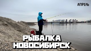 РЫБАЛКА В НОВОСИБИРСКЕ 2024| «ПЕСКОБАЗА»