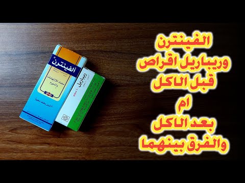 الفرق بين الفينترن اقراص و ريباريل اقراص و ايهما قبل الاكل و ايهما بعد الاكل