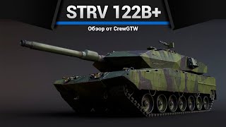 ТАНК, КОТОРЫЙ НАБИВАЕТ ЯДЕРКИ Strv 122B+ в War Thunder