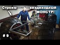 Строим вездеходный МОНСТР! Строим вездеход #9. В поисках сокровищ / In search of treasures