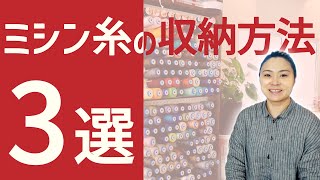 DIYで手作り・市販品でミシン糸の収納アイデア \  3選  /