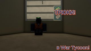ТРЮКИ В WAR TYCOON! || ROBLOX