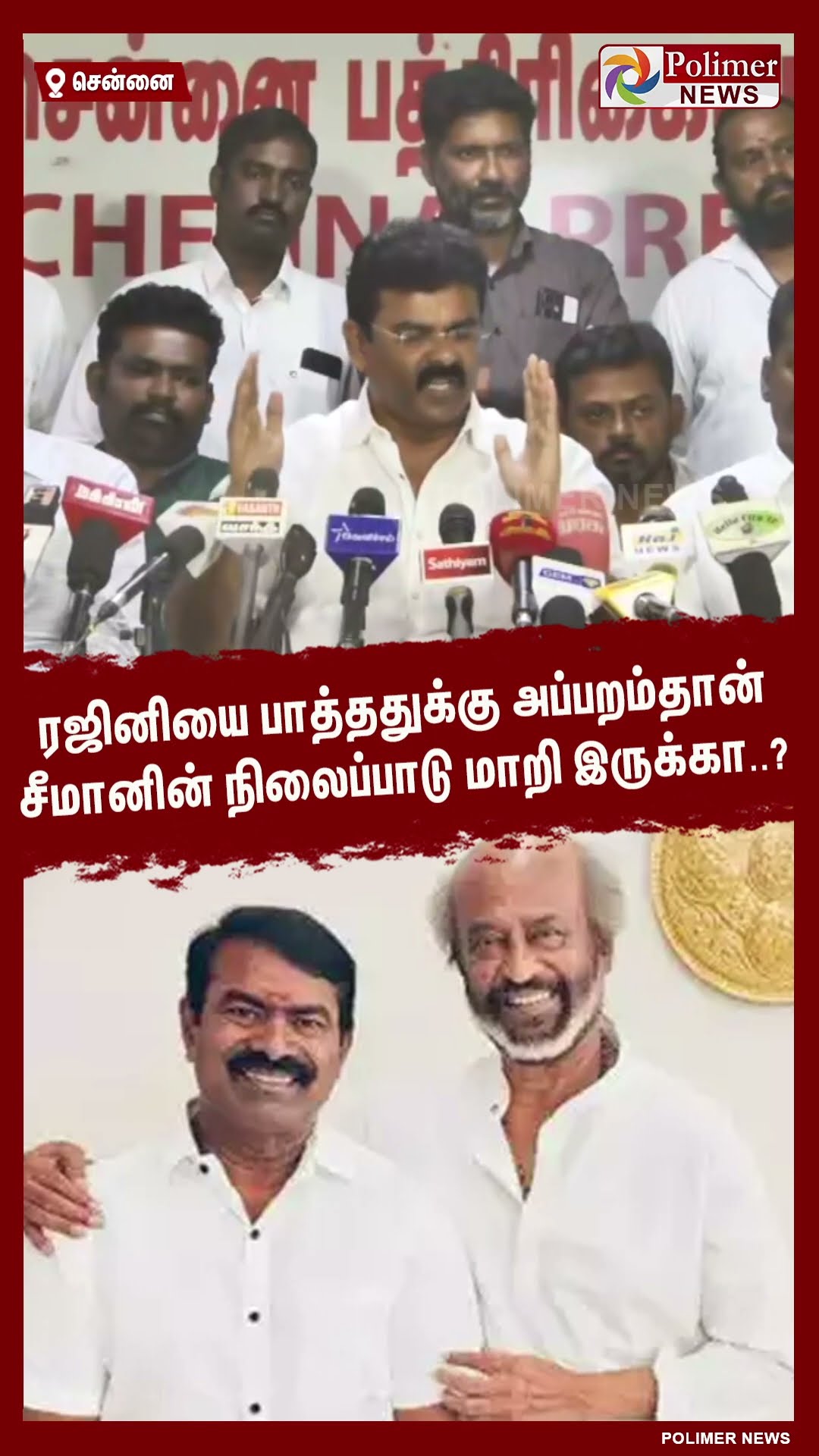 ரஜினியை பாத்ததுக்கு அப்பறம்தான் சீமானின் நிலைப்பாடு மாறி இருக்கா..? #shorts | #rajinikanth | #seeman
