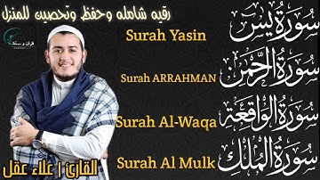 تلاوة عجيبة فيها الشفاء_والتحصين بأذن الله_سورة يس_الرحمن_الواقعه_الملك_بصوت القارئ | علاء عقل
