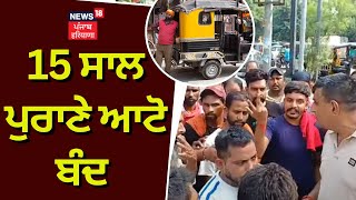 Punjab News | 15 ਸਾਲ ਪੁਰਾਣੇ ਆਟੋ ਬੰਦ | Punjab Police | Amritsar News | 15 Year Old Vehicle | N18V