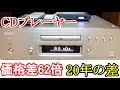 オーディオ　音質の違いにフォーカスします。20年前のフラグシップCDプレーヤーと現行販売のお手頃価格のCDプレーヤーの較視聴下さい。