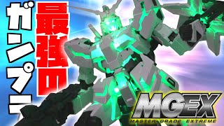 MGEXユニコーンガンダムを大雨の中買って感動したｗこれはやば凄い！RX-0 UNICORN GUNDAM【フルプラ工場】