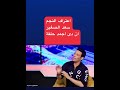اعتراف النجم سعد الصغير ان حلقة السلطان فوزى عبده أقوي حلقة فى البرنامج