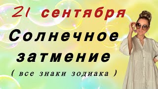 Download Lagu 🔴21septembre 🔴 Solar eclipse ( for all zodiac signs Remainder...... Rosanna K MP3 Download Lagu 🔴21septembre 🔴 Solar eclipse ( for all zodiac signs Remainder...... Rosanna K MP3