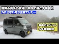 真冬の車中泊は外に出ない方が正解でした｜車内完結型車中泊のメリットと冬装備