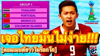 คอมเมนต์ชาวโมร็อกโก หลังทีมฟุตซอลได้อยู่กลุ่มเดียวกับทีมชาติไทย โปรตุเกสและโซโลมอน ในศึกฟุตซอลโลก