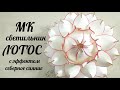 Лотос часть 1. Светильник с эффектом СЕВЕРНОЕ СИЯНИЕ. Бесплатный МК.  / lamp lotus  / Diy