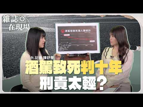 酒駕致死判十年 太輕？曾御慈條款十年後 刑期加重了 悲劇減少了？｜酒駕 生命的代價｜ft. 記者 陳舒喬【雜誌在現場】主持人 林仙怡｜20260508