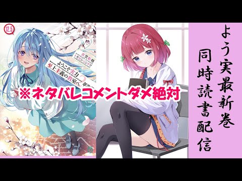 よう実2年生編12.5巻同時読書配信!! - YouTube