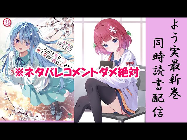 よう実2年生編12.5巻同時読書配信!! - YouTube