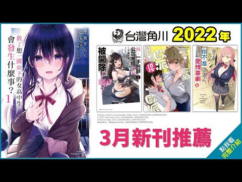 【台灣角川】2022年3月份 新刊推薦PV