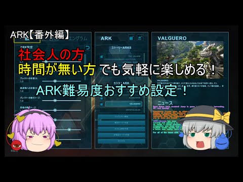 社会人の方 時間が無い方でも気軽に楽しめる Ark難易度おすすめ設定 ゆっくりark 番外編 Youtube