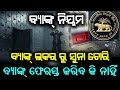 Bank Locker Rules: ସୁନା ଚୋରି ହେଲେ ବ୍ୟାଙ୍କ ଟଙ୍କା ଫେରସ୍ତ କରିବ କି?