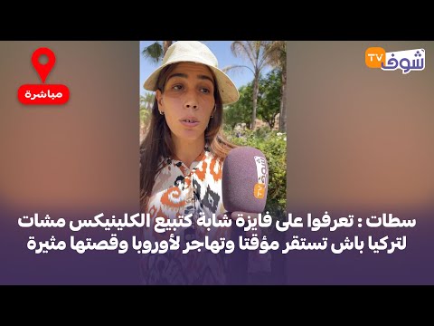 سطات تعرفوا على فايزة شابة كتبيع الكلينيكس مشات لتركيا باش تستقر مؤقتا وتهاجر لأوروبا وقصتها مثيرة 