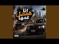 محمد اشرف المزعج انا هفضل عمها mp3