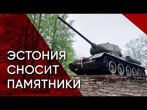 Война с памятниками. Как Эстония борется с наследием оккупантов