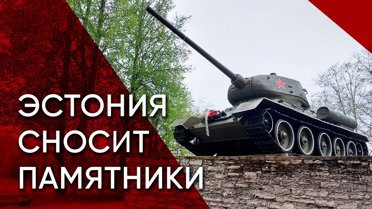 Война с памятниками. Как Эстония борется с наследием оккупантов