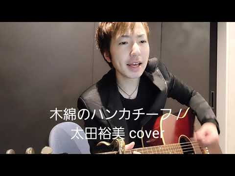 木綿のハンカチーフ / 太田裕美 cover