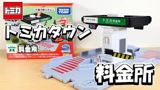 お片付け簡単✨トミカタウン 料金所開封‼ - YouTube