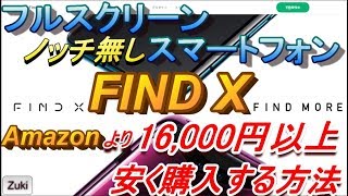 カメラが飛び出すノッチ無しフルスクリーンスマートフォン【FIND X】を、Amazonで購入するより16,000円以上安く購入する方法！