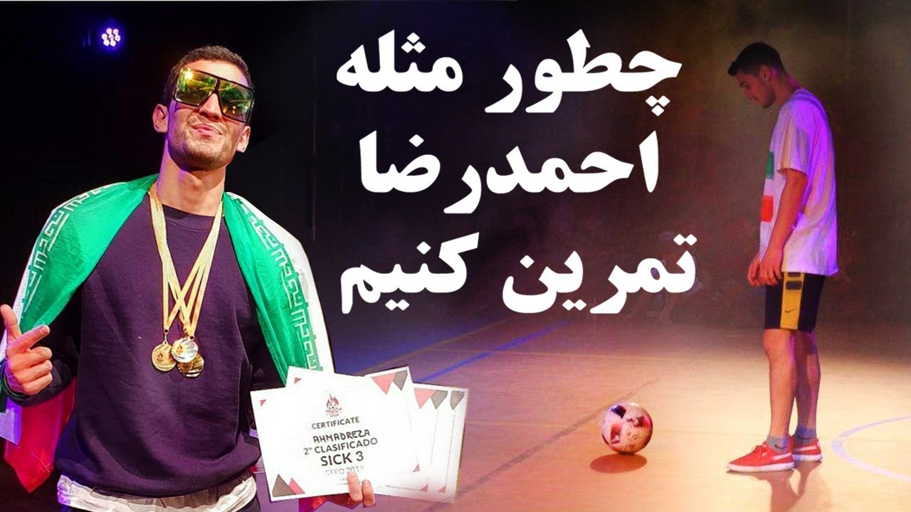 چطور حرفه ای تمرین کنیم ؟! -  فریستایل فوتبال