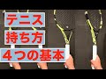 [初心者向けテニス]  グリップの持ち方基本の4つ の動画、YouTube動画。