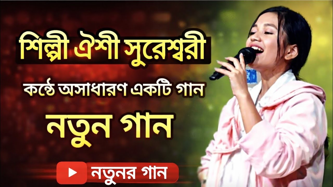 নবী মুহাম্মদ রাসুল। শিল্পী ঐশী সুরেশ্বরী। Baul Gaan