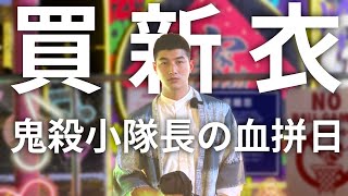 【生活30】炭治郎買衣服 擺脫不了運動命運の男子關掉8點的鬧鐘