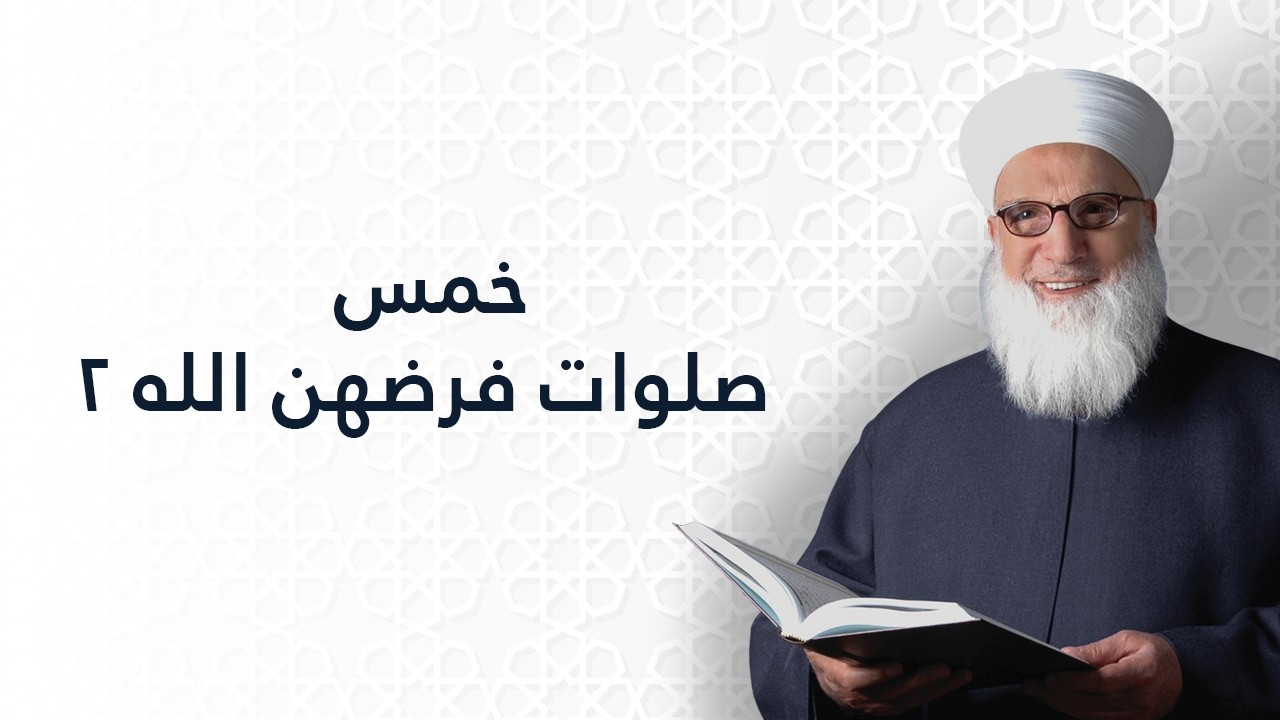 خمس صلوات فرضهن الله 2   سنن أبي داوود   شرح  الحديث النبوي الشريف   1222