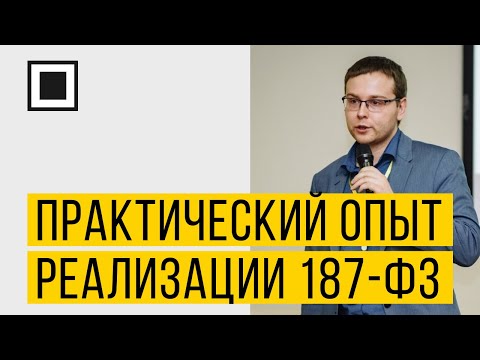 Практический опыт реализации 187-ФЗ