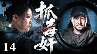 【刑侦警匪剧】抓毒奸 14 |跨国毒枭蟾蜍布局，警队内鬼暗藏步步杀机猎毒行动一触即发!（梅婷、吴京） screenshot 4