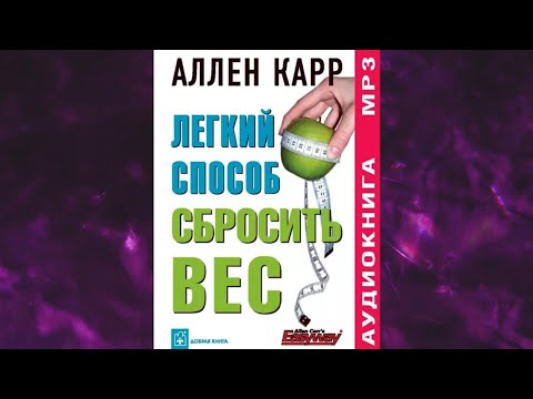 📘ЛЁГКИЙ СПОСОБ СБРОСИТЬ ВЕС. Аллен Карр Аудиокнига